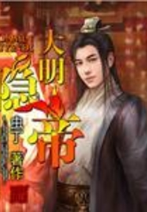 大明隱帝