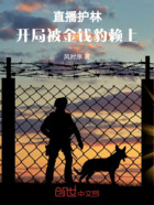 直播護林，開局被金錢豹賴上在線閱讀