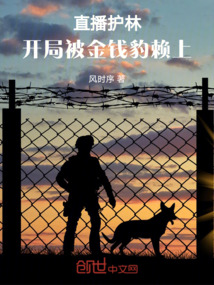 直播護(hù)林，開局被金錢豹賴上