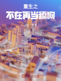 重生之不在再當舔狗