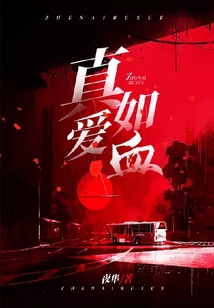 真愛如血