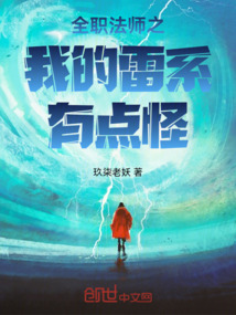 全職法師之我的雷系有點怪