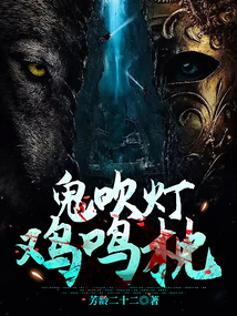 鬼吹燈，雞鳴枕