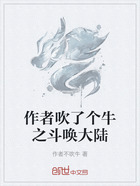 作者吹了个牛之斗唤大陆在线阅读
