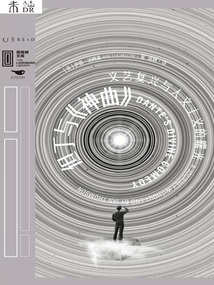 但丁與《神曲》:文藝復(fù)興與人文主義的曙光(里程碑文庫)