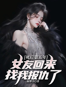 死后第五年，女友回來找我報仇了