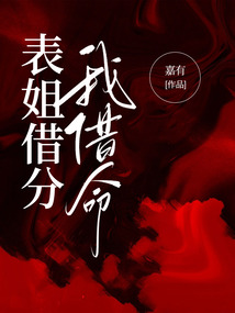 表姐借分，我借命