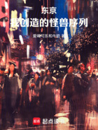 东京:我创造的怪兽序列