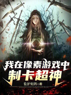 我在像素游戏中制卡超神在线阅读