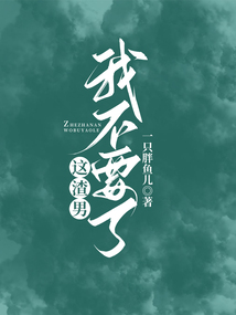 這渣男我不要了