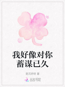 我好像對你蓄謀已久