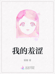 我的羞澀