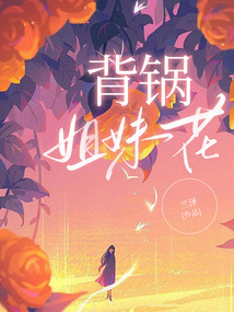 背鍋姐妹花