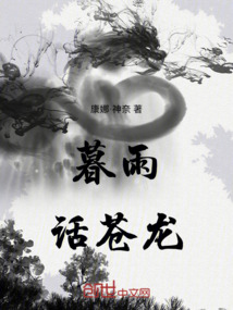 暮雨話蒼龍