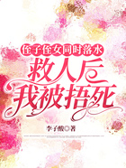 侄子侄女同时落水，救人后我被捂死在线阅读