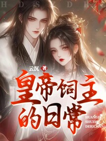 皇帝飼主的日常