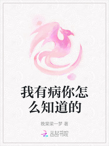 我有病你怎么知道的