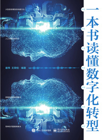 一本書讀懂?dāng)?shù)字化轉(zhuǎn)型