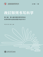 我们如何书写科学：第六届、第七届中国科普作家协会优秀科普作品奖获奖图书佳作评介在线阅读