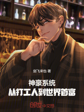 神豪系统：从打工人到世界首富在线阅读