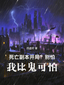 死亡副本開局？別怕，我比鬼可怕