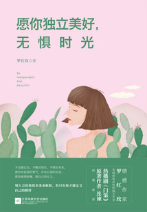 愿你獨立美好,無懼時光