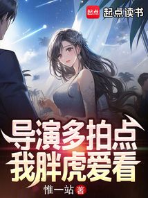 導演多拍點,我胖虎愛看