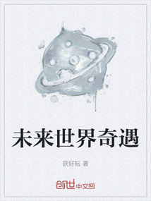 未來世界奇遇