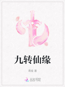 九轉仙緣