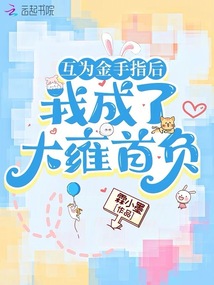互為金手指后，我成了大雍首負