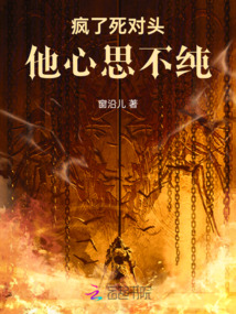 瘋了!死對頭他心思不純