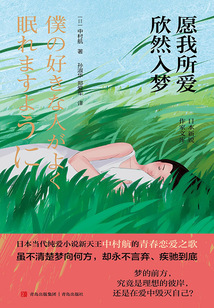 愿我所愛欣然入夢