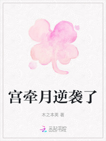 宮牽月逆襲了