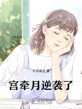 宫牵月逆袭了在线阅读