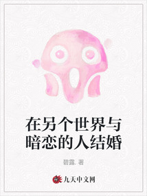在另個世界與暗戀的人結婚