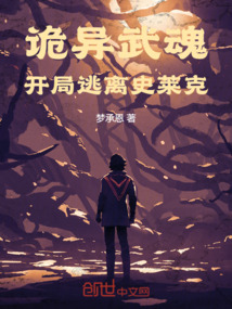 詭異武魂，開局逃離史萊克