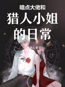 暗點大佬和獵人小姐的日常