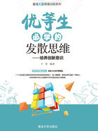 优等生必学的发散思维：培养创新意识（最强大脑思维训练系列）