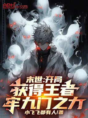 末世:开局获得王者牢九门之力最新章节全文无弹窗在线阅读-QQ阅读男生中文历史网