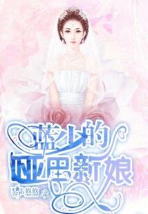 藍(lán)少的啞巴新娘