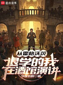 從霍格沃茨退學的我，在酒館演講