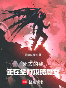 死去的我,正在全力攻略魔女