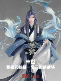 末世：我每天隨機一個三國殺武將