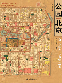 公園北京：文化生產(chǎn)與文學想象（1860—1937）