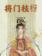 将门枝枒在线阅读