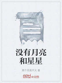 沒有月亮和星星