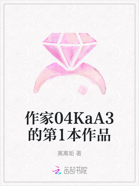 作家04KaA3的第1本作品在线阅读