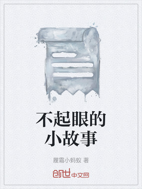 不起眼的小故事在线阅读