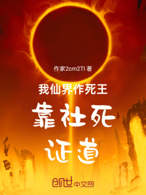 我,仙界作死王,靠社死证道在线阅读