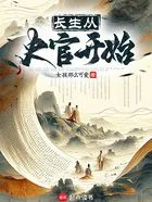 长生从史官开始在线阅读
